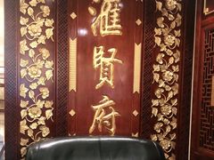 -汇贤府·李氏鲁菜(五棵松店)