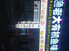 -渔老大·有机鱼馆·老字号(古城店)