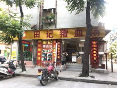 门面-田海鹰猪血汤(平东一街店)