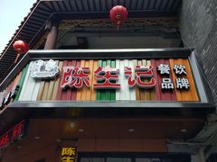 门面-陈生记黑鱼馆·20年活鱼现杀(宁波鼓楼店)