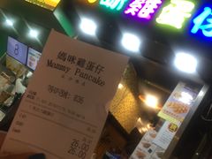 门面-妈咪鸡蛋仔(尖沙咀东分店)