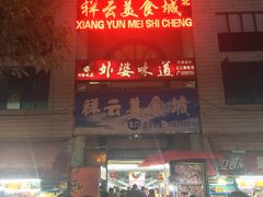 门面-祥云美食城(南强步行街店)