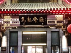 门面-马凯餐厅(地安门店)