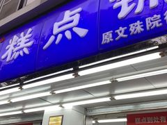 门面-宫廷糕点铺(人民中路店)
