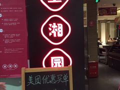 -望湘园·湖南菜(宏伊店)