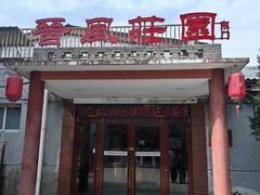 -上庄晋风庄园(上庄店)