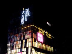 -汉堡王(北京三里屯购物中心)