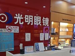 -光明眼镜·蔡司授权(徐泾店)