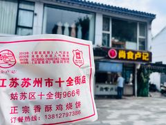 -尚食·卢记烧饼(十全街店)