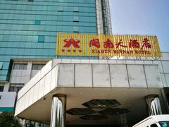 -厦门闽南大酒店