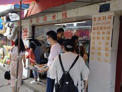 -洪记凉米线(新兴路店)