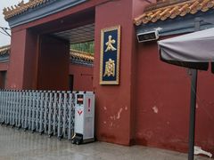 -北京市劳动人民文化宫(太庙)