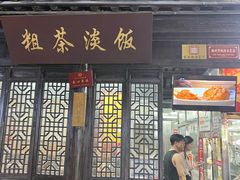 -粗茶淡饭(东关街店)