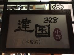 -建国328 本帮小馆·面馆