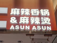 -阿上阿上麻辣香锅&麻辣烫(朝阳蓝色港湾店)