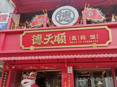 -德天顺盖码饭(人民西路店)