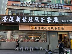 -香港新发烧腊茶餐厅(书城店)