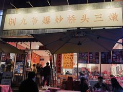 -荆九爷爆炒桥头三嫩(夫子庙店)