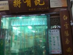 -清真蒋有记(老门东店)