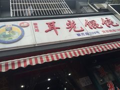 门面-潘国仙耳光馄饨(黄家阙路店)