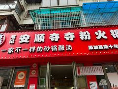 -笔记安顺夺夺粉火锅