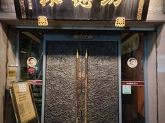 门面-功德林(南京西路店)