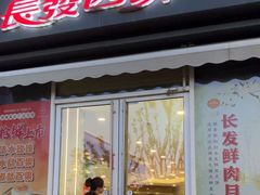 -长发西饼(临顿路店)