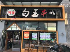 门面-白玉·朝鲜族烤串(南山店)