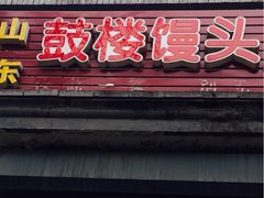 门面-天泽祥·鼓楼馒头(鼓楼店)