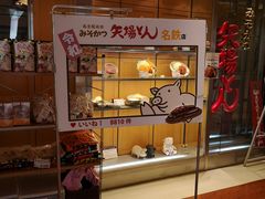 -矢场猪(名古屋站名铁店)
