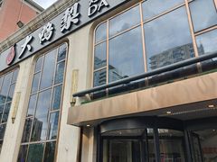 -大鸭梨烤鸭店(花园村店)