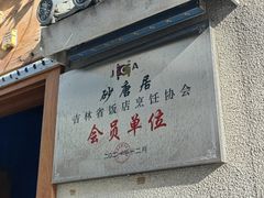 -砂唐居(总店)