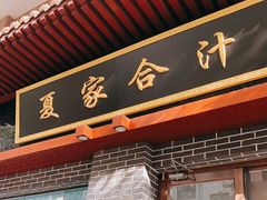 门面-夏家合汁(天润花园小区店)