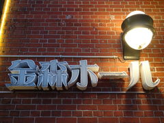 -金森红砖仓库