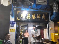门面-杨婆婆烤肉(文昌阁店)