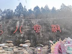 -八奇洞景区