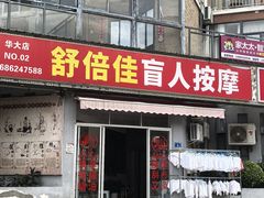 -舒倍佳盲人按摩中心(华侨大学店)