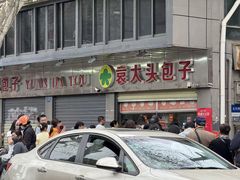 -袁大头包子(光华路店)