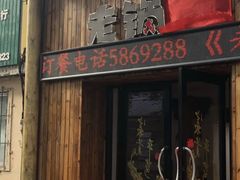 门面-锅老头铁锅炖•大锅蒸汽海鲜(韩乐坊店)