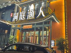 -洞庭渔人(沙湾店)
