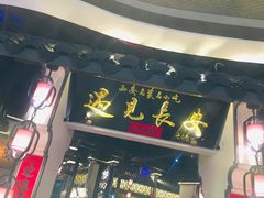 门面-遇见长安(兰州中心店)