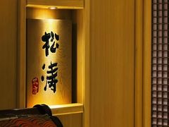 -松涛日本料理