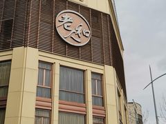 -老大昌(淮海中路店)