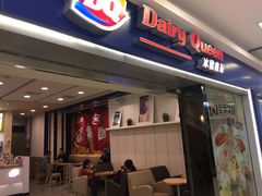 门面-DQ·蛋糕·冰淇淋(新佳丽店)