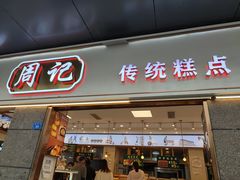 门面-周记传统糕点PASTRY(蜀汉路店)