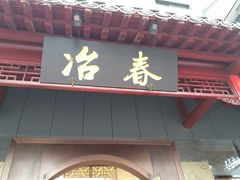 -冶春茶社(太和广场店)