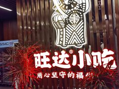 -旺达·福州菜(正大广场店)