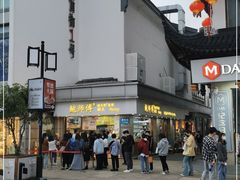 -鲍师傅糕点(观前街店)