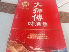 -大师傅金奖啤酒鱼(西街口总店)