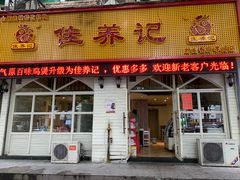 门面-佳养记百味鸡煲海曙孝闻街店